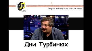 Михаил Булгаков - Дни Турбиных / Лекция Дмитрия Быкова