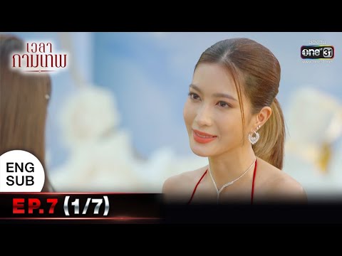 เวลากามเทพ | EP.7 (1/7) | 20 เม.ย. 65 | one31