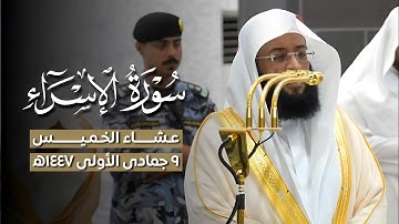 ليتها لم تنتهِ! ~ تلاوة من #سورة_الإسراء من عشاء الخميس 8 جمادى الأولى 1447ه للشيخ #بدر_التركي