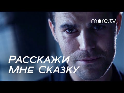 Расскажи мне сказку 2 сезон | Русский трейлер (2019) more.tv