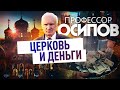 ПРОФЕССОР ОСИПОВ: ЦЕРКОВЬ И ДЕНЬГИ