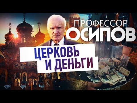 ПРОФЕССОР ОСИПОВ: ЦЕРКОВЬ И ДЕНЬГИ