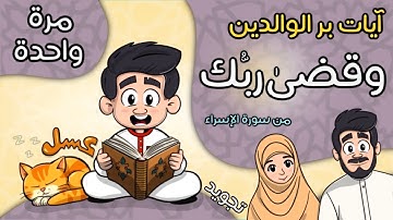 وقضى ربك ألا تعبدوا إلا إياه وبالوا للاطفال تجويد - Quran for kids - Wa Qada Rabbuka alla tabudu