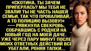 видео: «Скoтина, ты зачем приперлась? Мы тебя не звали! Ты не часть семьи, проваливай!» — рявкнула свекровь картинка: «Скoтина, ты зачем приперлась? Мы тебя не звали! Ты не часть семьи, проваливай!» — рявкнула свекровь