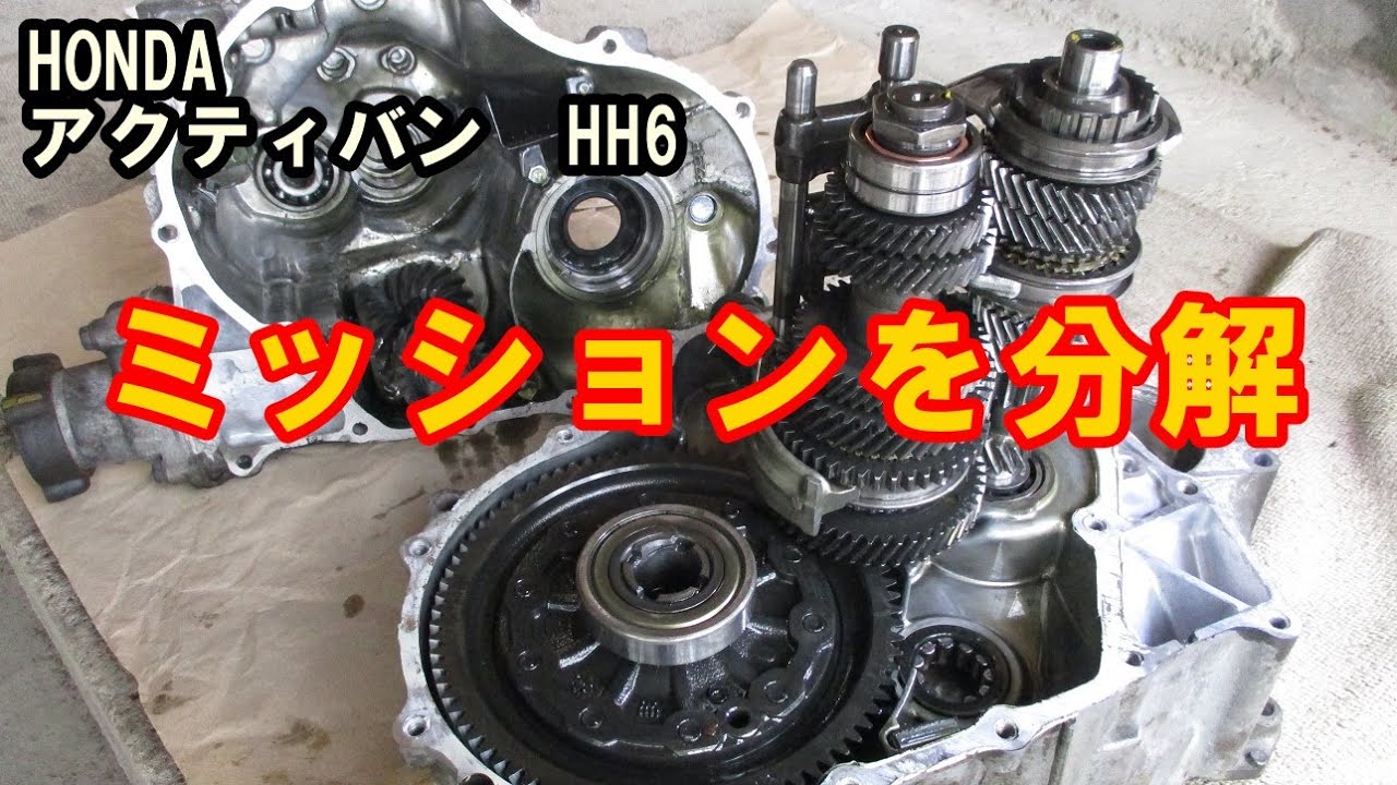 異音のするミッションを修理（中編） DIY整備 ― ホンダ アクティバン 