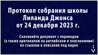 Восстановленный Израиль. Смоковница. 6-Я Печать. Протокол Школы Лиланда Джонса От 24 Декабря 2023 Г