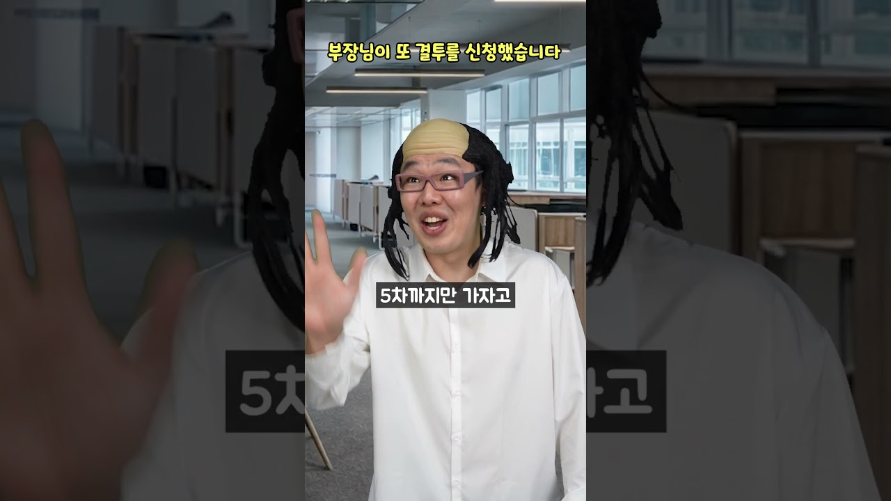 부장님이 또 결투를 신청했습니다