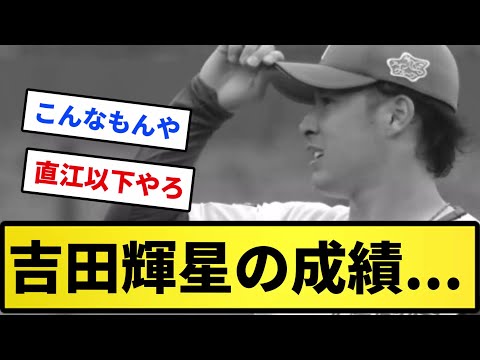 【もう駄目なのか...】吉田輝星の成績...【反応集】【プロ野球反応集】【2chスレ】【5chスレ】