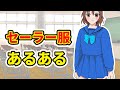 【漫画動画】セーラー服を着ているとありがちなこと【あるある】