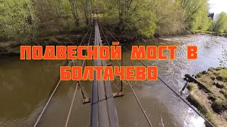 Подвесной мост в деревне Болтачево Удмуртия. Соло-путешествие на РМ 650