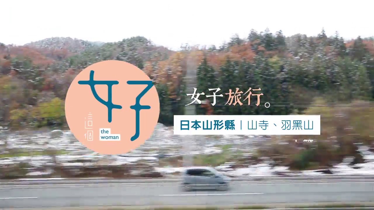 女子旅行 日本山形縣 山寺 羽黑山上篇 Youtube