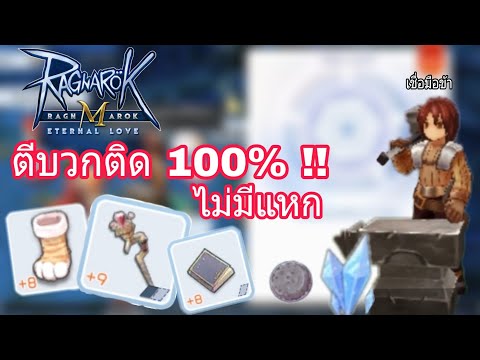 [Ragnarok M] - สอนวิธีการตีบวกแบบติดชัวร์ๆ 100% ไม่มีแตก !!