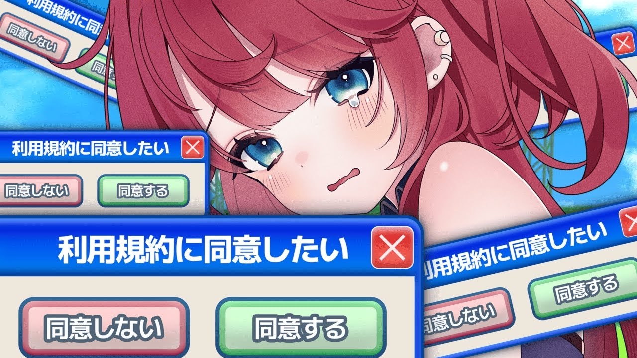 【 利用規約に同意したい 】あのー…同意させていただいても…??【 紅月夢叶 / 新人Vtuber 】