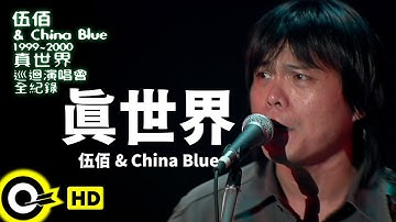 伍佰 Wu Bai & China Blue【真世界 The Real World】1999~2000真世界巡迴演唱會全紀錄 Official Live Video