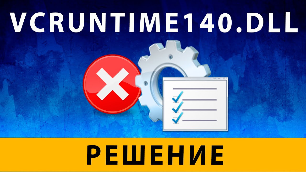 VCRUNTIME140.DLL Как Исправить (Is Missing ERROR) - Ошибка При.