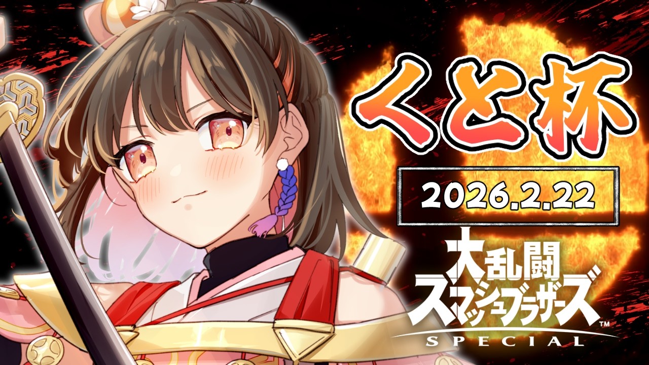 【スマブラSP / 大会】- 第2回 - くと杯！今宵勝利を掴み取るのは誰だ！？【#個人勢vtuber / #天誅系vtuber 】