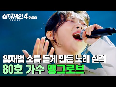 20kg 빼고 재도전 임재범이 듣는 내내 소름 돋았다고 말한 무대 80호 가수의 맹그로브 싱어게인4 JTBC 251028 방송