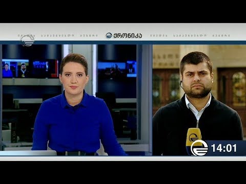 ქრონიკა 14:00 საათზე  - 20 ოქტომბერი, 2018 წელი
