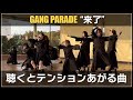 【GANG PARADE】『来了』聴くととテンションあがる曲【ギャンパレ】