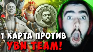 STRAY TEAM VS YBN TEAM 1 КАРТА ПЛЕЙ-ОФФ ! СТРЕЙ ПАТЧ 7.35 D carry mid dota ! Лучшее со Стреем