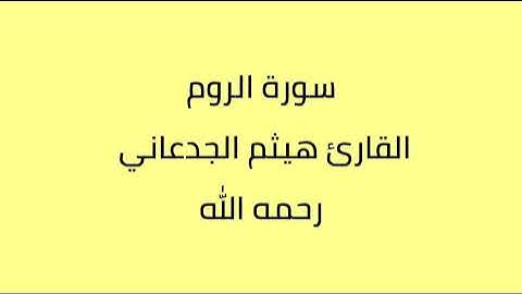 سورة الروم القارئ هيثم الجدعاني