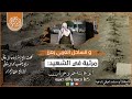 مرثية في الشهيد الكرار أبو عائشة عمرو حربان أدا أبو دماج المجري مرثية في الشهيد الكرار أبو عائشة عمرو حربان أدا أبو دماج المجري
