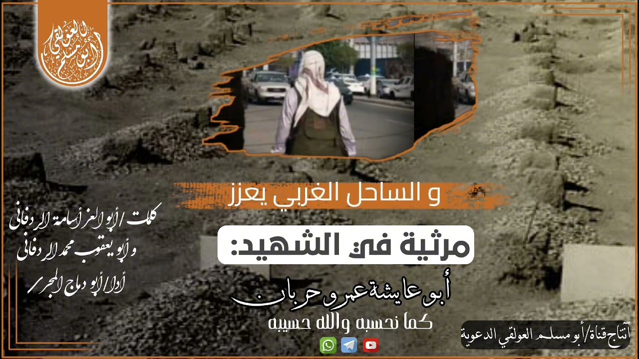 |مرثية في الشهيد الكرار أبو عائشة عمرو حربان| أدا/ أبو دماج المجري