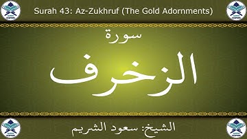 القرآن الكريم بصوت سعود الشريم - سورة الزخرف