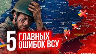 5 ГЛАВНЫХ ОШИБОК УКРАИНСКОЙ АРМИИ