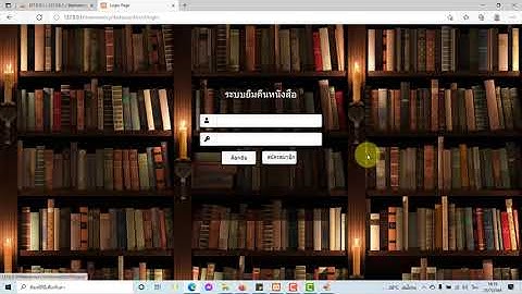 ระบบยืมคืนหนังสือออนไลน์ php mysql bootstrap