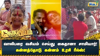 வலபர வசயம சயத கதன சமயர கனனததட கனனம உரச ரலஸ Koppiyam Dt 12.03.2023 Rajtv