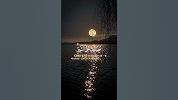 إن الله وملائكته يصلون على النبي بصوت أحمد العجمى #سورة_الأحزاب #احمد_العجمي #قرآن_كريم