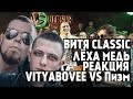 Лёха Медь, Витя CLassic реакция VERSUS: FRESH BLOOD 4 (VITYABOVEE VS Пиэм) Отбор