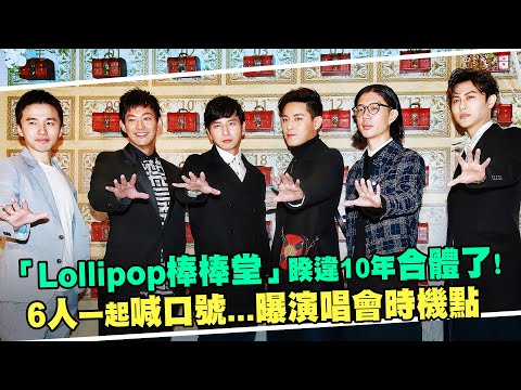 「Lollipop棒棒堂」睽違10年合體了！ 6人一起喊口號...曝演唱會時機點