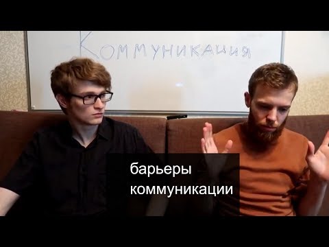 Барьеры коммуникации, их причины и способы преодоления