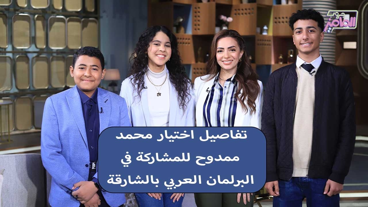 جروب الماميز| كواليس اختيار محمد ممدوح لتمثيل مصر في البرلمان العربي بالشارقة