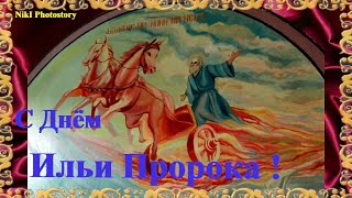 Ильин День ! 2 августа . Красивое Поздравление с Днем Святого Пророка Ильи . Песня! С Ильиным Днем !