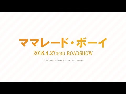 映画『ママレード・ボーイ』超特報【HD】 2018年4月27日（金）公開