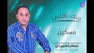 عصام العبيردي مسكين eisam aleubayrdi