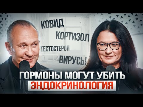 Видео: Как гормоны влияют на здоровье: Советы эндокринолога Светланы Калинченко!