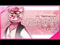 【道重音流1周年・Michishige Neru 1st Anni.】 「Fukyuu no Hana / 不朽の花」 【UTAUカバー・音源配布】