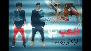 Oka Wi Ortega El3Ab Yalla أوكا وأورتيجا إلعب يلا