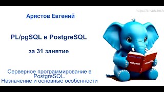 видео: Курс SQL 2.0 PL/pgSQL - 01 лекция. Серверное программирование в #postgresql картинка: Курс SQL 2.0 PL/pgSQL - 01 лекция. Серверное программирование в #postgresql