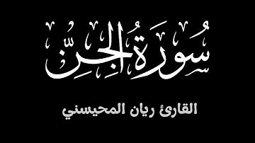 سورة الجن ||  تلاوة خاشعة تطمئن لها القلوب بصوت القارئ ريان المحيسني