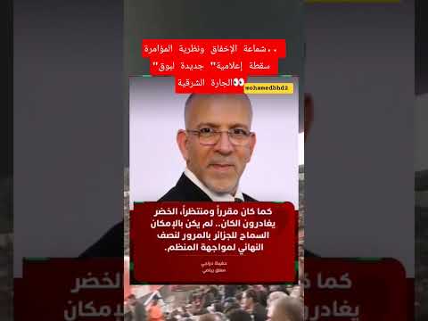 شماعة الإخفاق ونظرية المؤامرة سقطة إعلامية جديدة لبوق الجارة الشرقية