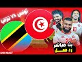 بث مباشر مباراة تونس VS تنزانيا كأس الامم الافريقية رد فعل LIVE REACT 