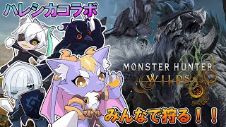 【MHWilds/ハレシカコラボ】みんなで狩猟生活！！