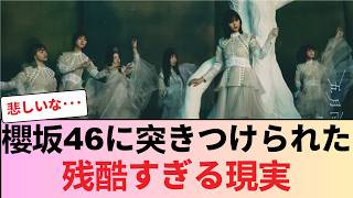 【悲報】櫻坂46、大舞台でまさかの「残酷すぎる現実」を突きつけられてしまうｗｗｗ #櫻坂46 #櫻坂46反応集 #そこさく