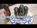 Язычки из баклажанов с чесноком