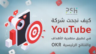 OKR تجربة يوتيوب الناجحة في منهجية الأهداف والنتائج الرئيسية | قصص